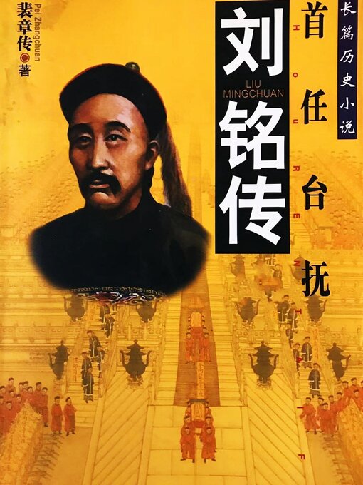 Title details for 刘铭传 by 裴章传 - Available